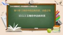 沪科版（2024）八年级上册（2024）13.1 三角形中的边角关系完美版课件ppt