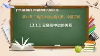 沪科版(2024)八年级上册(2024)13.1 三角形中的边角关系完美版课件ppt