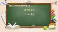 北师大版（2024）八年级上册（2024）第二章 实数1 认识实数完整版ppt课件