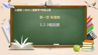 初中数学人教版（2024）七年级上册（2024）正数和负数优质ppt课件
