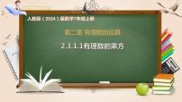 人教版（2024）七年级上册（2024）有理数的乘法与除法完美版课件ppt