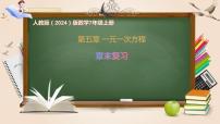 初中人教版（2024）解一元一次方程优质复习课件ppt