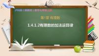 初中数学有理数的加减优质ppt课件