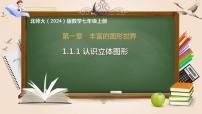北师大版（2024）七年级上册（2024）生活中的立体图形试讲课ppt课件