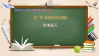 七年级上册（2024）有理数的加减运算完整版复习课件ppt