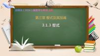 北师大版（2024）七年级上册（2024）代数式完整版ppt课件