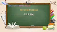 北师大版（2024）七年级上册（2024）代数式完整版ppt课件