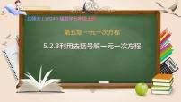 初中数学北师大版（2024）七年级上册（2024）一元一次方程的解法优秀ppt课件