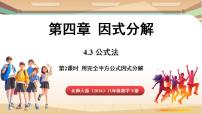 数学八年级下册（2024）3  公式法课堂教学课件ppt