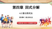 初中数学北师大版（2024）八年级下册（2024）2  提公因式法示范课ppt课件