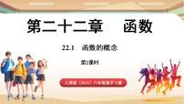 人教版（2024）八年级下册（2024）22.1 函数的概念教学演示ppt课件