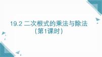人教版（2024）八年级下册（2024）第十九章 二次根式19.2 二次根式的乘法与除法教案配套ppt课件