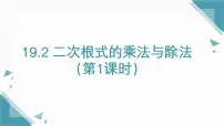 人教版（2024）八年级下册（2024）第十九章 二次根式19.2 二次根式的乘法与除法教案配套ppt课件