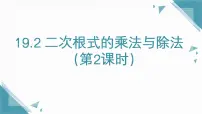 初中数学人教版（2024）八年级下册（2024）19.2 二次根式的乘法与除法课文配套课件ppt