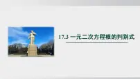 沪科版（2024）八年级下册（2024）17.3 一元二次方程根的判别式说课课件ppt