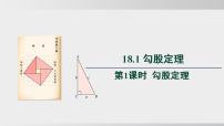 沪科版（2024）八年级下册（2024）18.1 勾股定理课堂教学ppt课件