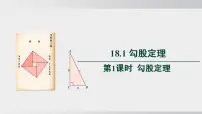 沪科版（2024）八年级下册（2024）18.1 勾股定理课堂教学ppt课件