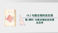 初中数学沪科版（2024）八年级下册（2024）18.2 勾股定理的逆定理备课课件ppt