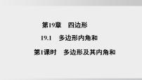 数学八年级下册（2024）19.1 多边形多媒体教学课件ppt