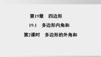 沪科版（2024）八年级下册（2024）19.1 多边形说课ppt课件