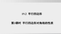 初中数学沪科版（2024）八年级下册（2024）19.2 平行四边形课文内容课件ppt
