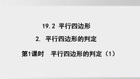 沪科版（2024）八年级下册（2024）19.2 平行四边形教课内容课件ppt