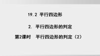沪科版（2024）八年级下册（2024）19.2 平行四边形教案配套课件ppt