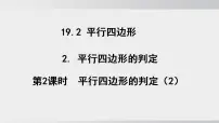 沪科版（2024）八年级下册（2024）19.2 平行四边形教案配套课件ppt