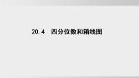 沪科版（2024）八年级下册（2024）20.4 四分位数和箱线图教案配套课件ppt