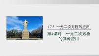 初中数学沪科版（2024）八年级下册（2024）第17章 一元二次方程及其应用17.5 一元二次方程的应用示范课ppt课件
