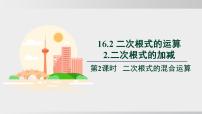 初中数学沪科版（2024）八年级下册（2024）第16章 二次根式16.2 二次根式的运算课文内容ppt课件