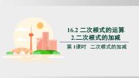沪科版（2024）八年级下册（2024）16.2 二次根式的运算图片课件ppt