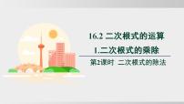 沪科版（2024）八年级下册（2024）16.2 二次根式的运算课文配套ppt课件
