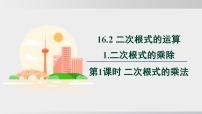数学八年级下册（2024）16.2 二次根式的运算课文配套ppt课件