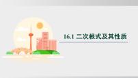 初中数学沪科版（2024）八年级下册（2024）第16章 二次根式16.1 二次根式及其性质课堂教学课件ppt