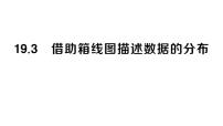 初中华东师大版（2024）19.3 借助箱线图描述数据的分布作业ppt课件
