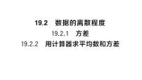 初中数学华东师大版（2024）八年级下册（2024）1.方差作业课件ppt
