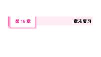 初中数学华东师大版（2024）八年级下册（2024）本章综合与测试复习ppt课件