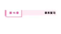 初中数学华东师大版（2024）八年级下册（2024）本章综合与测试复习ppt课件