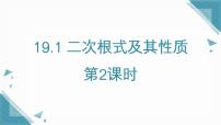 初中数学人教版（2024）八年级下册（2024）第十九章 二次根式19.1 二次根式及其性质课文内容ppt课件