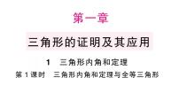 初中数学北师大版（2024）八年级下册（2024）第一章  三角形的证明1  三角形内角和定理作业课件ppt
