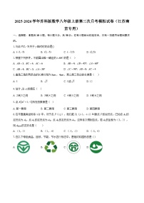 2025-2026学年苏科版数学八年级上册第三次月考模拟试卷（江苏南京专用）-自定义类型