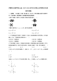 2025-2026学年内蒙古赤峰市松山区九年级上学期期末考试数学试卷（学生版）