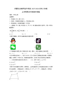 2025-2026学年内蒙古赤峰市翁牛特旗八年级上学期期末考试数学试卷（学生版）