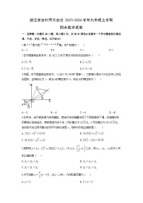 2025-2026学年浙江省台州市天台县九年级上学期期末数学试卷（学生版）