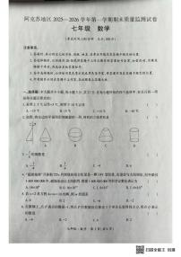 新疆阿克苏地区2025—2026学年上学期期末质量监测七年级数学 试卷