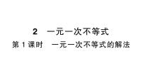 初中数学北师大版（2024）八年级下册（2024）2  一元一次不等式作业课件ppt