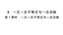 初中北师大版（2024）3  一元一次不等式与一次函数作业课件ppt