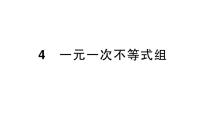 初中数学北师大版（2024）八年级下册（2024）第二章  不等式与不等式组4  一元一次不等式组作业课件ppt