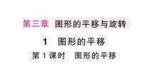 数学八年级下册（2024）1  图形的平移作业ppt课件